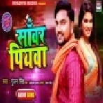 Sanwar Piyawa (Gunjan Singh) Mp3 Songs