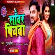 Sanwar Piyawa (Gunjan Singh) Mp3 Songs