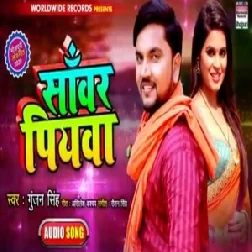 Sanwar Piyawa (Gunjan Singh) 2020 Mp3 Songs