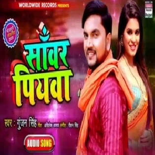 Sanwar Piyawa (Gunjan Singh) Mp3 Songs