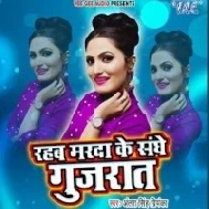 Rahab Marda Ke Sanghe Gujrat Mp3 Song