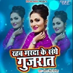 Rahab Marda Ke Sanghe Gujrat (Antra Singh Priyanka) 2020 Mp3 Songs