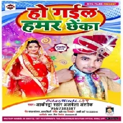 Ho Gail Hamar Chheka (Alwela Ashok) 2020 Mp3 Songs