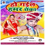 Ho Gail Hamar Chheka (Alwela Ashok) 2020 Mp3 Songs