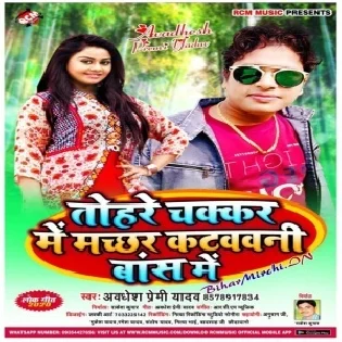 Tohare Chakkar Me Machhar Katwawani Bas Me (Awdhesh Premi Yadav) Mp3 Song