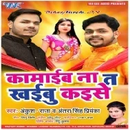 Kamaib Na Ta Khaibu Kaise (Ankush Raja, Antra Singh Priyanka) Dj Songs