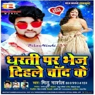 Dharati Par Bhej Dihale Chand Ke (Mithu Marshal) Mp3 Song