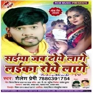 Saiya Jab Toye Lage Laika Roye (Shailesh Premi) Mp3 Song