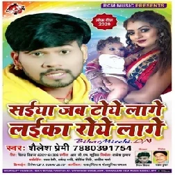 Saiya Jab Toye Lage Laika Roye Lage (Shailesh Premi) 2020 Mp3 Song