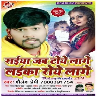 Saiya Jab Toye Lage Laika Roye (Shailesh Premi) Mp3 Song