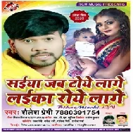 Saiya Jab Toye Lage Laika Roye Lage (Shailesh Premi) 2020 Mp3 Song