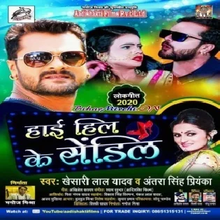 High Hil Ke Sandil (Khesari Lal Yadav, Antra Singh Priyanka) Dj Songs