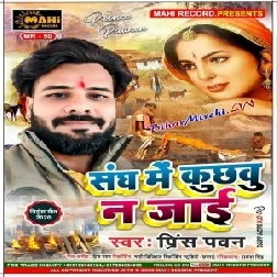 Sangh Me Kuchu Na Jaai (Prince Pawan) 2020 Mp3 Songs