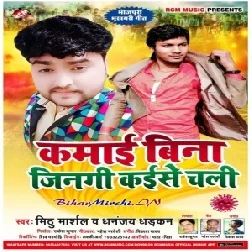 Kamai Bina Jingi Kaise Chali (Dhananjay Dhadkan , Mithu Marshal) 2020 Mp3 Songs