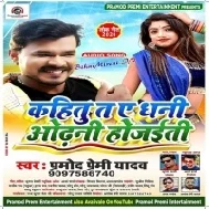 Kahitu Ta Ae Dhani Odhani Hojaiti (Pramod Premi Yadav) Dj Songs