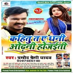 Kahitu Ta Ae Dhani Odhani Hojaiti (Pramod Premi Yadav) 2020 Mp3 Songs