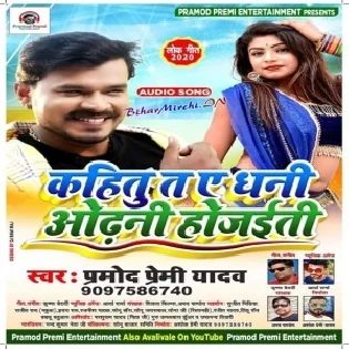 Kahitu Ta Ye Dhani Odhani Ho Jaiti (Pramod Premi Yadav)