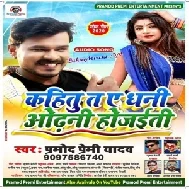 Kahitu Ta Ae Dhani Odhani Hojaiti (Pramod Premi Yadav) 2020 Mp3 Songs