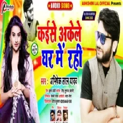 Kaise Akele Ghar Me Rahi (Abhishek Lal Yadav) 2020 Mp3 Songs