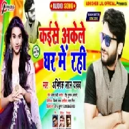 Kaise Akele Ghar Me Rahi (Abhishek Lal Yadav) 2020 Mp3 Songs