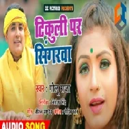 Tikuli Par Singarwa (Golu Raja) 2020 Mp3 Songs