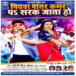 Piywa Patar Kamar Pa Sark Jata Ho (Pradeshi Piya Yadav) 2020 Mp3 Songs