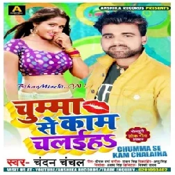 Chumma Se Kaam Chalaiha (Chandan Chanchal) 2020 Mp3 Songs