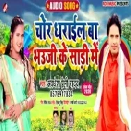 Chor Dharail Ba Bhauji Ke Saari Me (Awdhesh Premi Yadav) Mp3 Songs