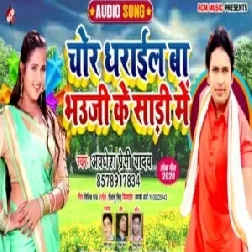 Chor Dharail Ba Bhauji Ke Saari Me (Awadhesh Premi Yadav) 2020 Mp3 Songs