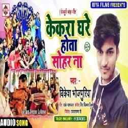 Kekra Ghare Hota Sohar Na (Vikesh Bhojpuriya) 2020 Mp3 Songs