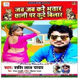 Jab Jab Kare Bhatar Chhani Par Kude Bilar (Shashi Lal Yadav) 2020 Mp3 Songs