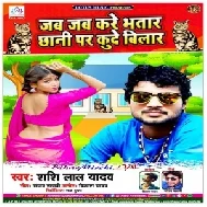 Jab Jab Kare Bhatar Chhani Par Kude Bilar (Shashi Lal Yadav) 2020 Mp3 Songs