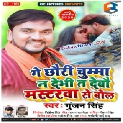 Ge Chhauri Chumma Na Debhi Ta Debau Mastarwa Se Bol (Gunjan Singh) 2020 Mp3 Songs