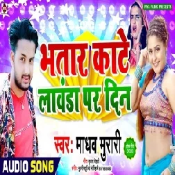 Bhatar Kate Lawanda Par Din (Madhaw Murari) 2020 Mp3 Songs