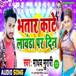 Bhatar Kate Lawanda Par Din (Madhav Murari)