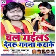 Chal Gaila Devaru Gavna Kara Ke (Vishal Gagan)