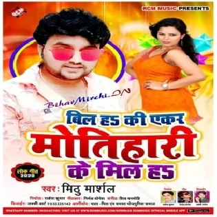 Bill Ha Ki Motihari ke Mil Ha (Mithu Marshal)