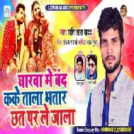 Gharwa Me Band Kake Tala Bhatar Chhat Par Le Jala (Shashi Lal Yadav) 2020 Mp3 Songs