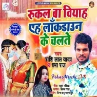 Rukal Ba Vivah Eh Lockdowan Ke Chalte (Shashi Lal Yadav , Prabha Raj)