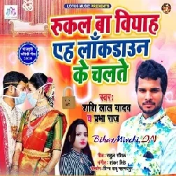 Rukal Ba Vivah Eh Lockdowan Ke Chalte (Shashi Lal Yadav , Prabha Raj) 2020 Mp3 Songs