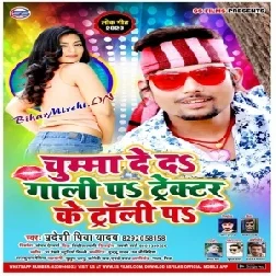 Chumma De Da Gali Par Trakter Ke Tali Par (Pradeshi Piya Yadav) 2020 Mp3 Songs