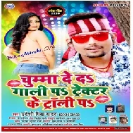 Chumma De Da Gali Par Trakter Ke Tali Par (Pradeshi Piya Yadav) 2020 Mp3 Songs