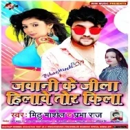 Jawani Ke Jila Hilawe Tor Kila (Mithu Marshal, Prabha Raj)