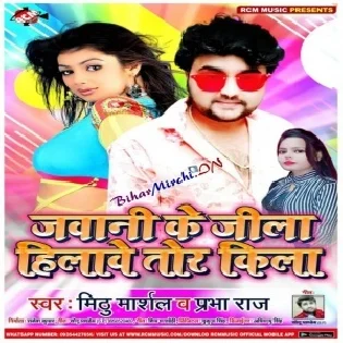 Jawani Ke Jila Hilawe Tor Kila (Mithu Marshal, Prabha Raj)