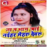 Na Ta Bhag Jaai Naihar Devru (Kavita Yadav , Akhilesh Akela)