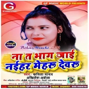 Na Ta Bhag Jaai Naihar Devru (Kavita Yadav , Akhilesh Akela)