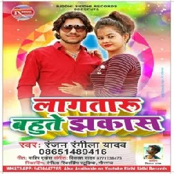 Lagataru Bahute Jhakas (Ranjan Rangeela Yadav) 2020 Mp3 Songs