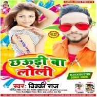 Chhauri Ba Loli Eyarwa Kaise Pati Re Mp3 Songs