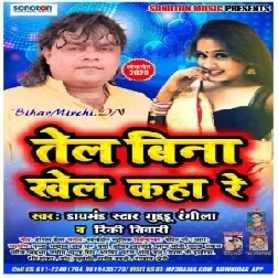 Tel Bina Khel Kaha Re (Guddu Rangila , Rinki Tiwari) 2020 Mp3 Songs