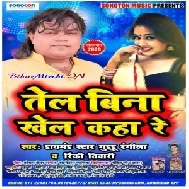 Tel Bina Khel Kaha Re (Guddu Rangila , Rinki Tiwari) 2020 Mp3 Songs